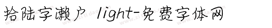 拾陆字濑户 light字体转换